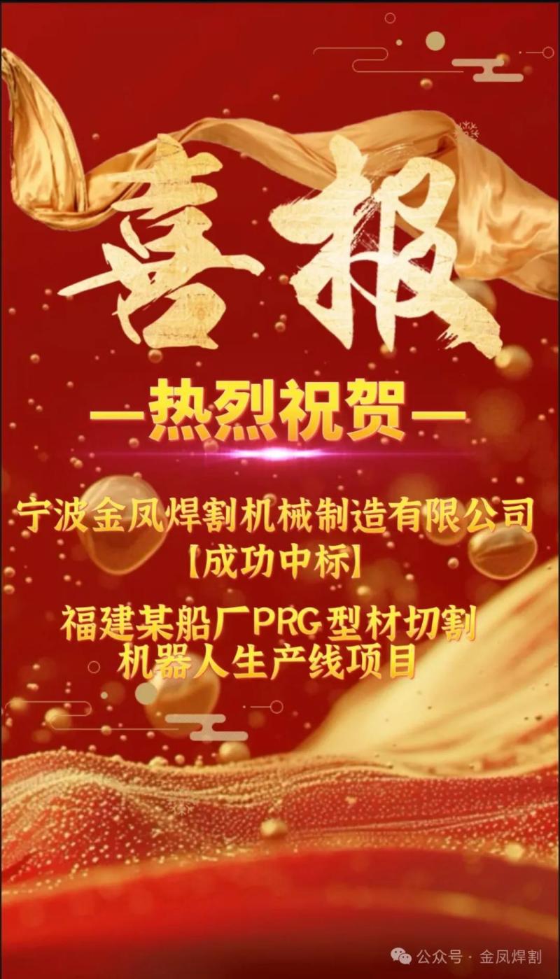 Goed nieuws: Ningbo Jinfeng Welding and Cutting heeft met grote winst het bod gewonnen voor het PRG-productielijnproject voor profielsnijrobots van een scheepsbouwbedrijf in de provincie Fujian